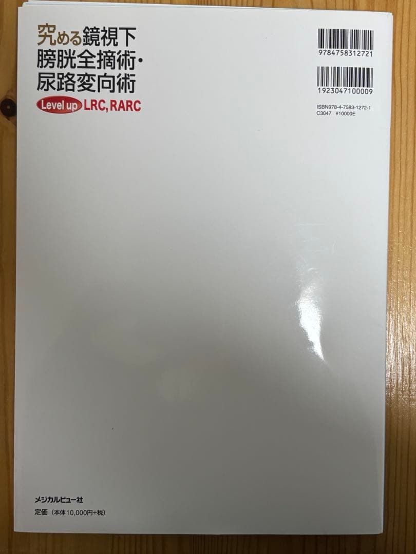 【裁断済】究める鏡視下膀胱全摘術・尿路変向術