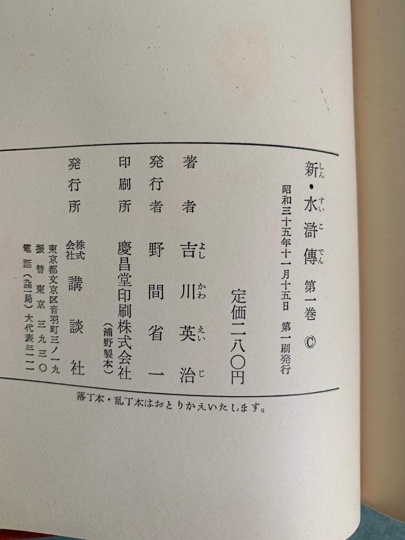 ★希少　★すべて初版　「新・水滸伝」第1巻～第6巻全巻セット　吉川英治　講談社