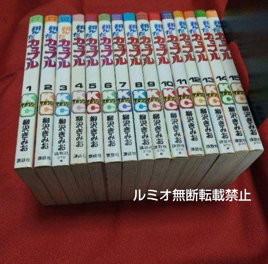 翔んだカップル【昭和当時全巻セット】柳沢きみお