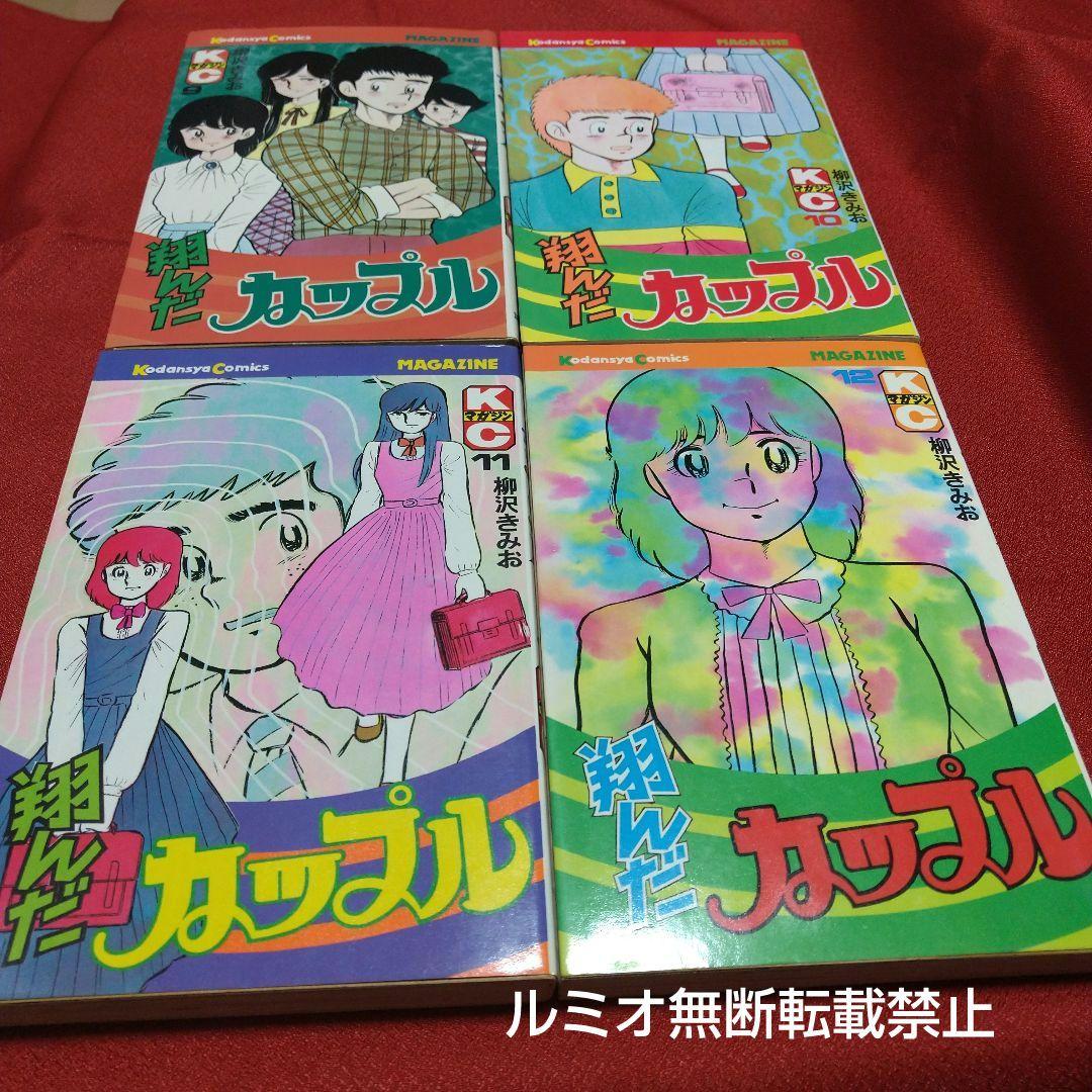翔んだカップル【昭和当時全巻セット】柳沢きみお