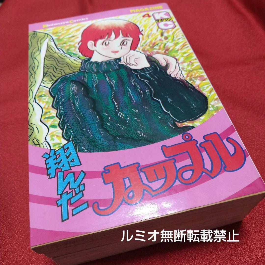 翔んだカップル【昭和当時全巻セット】柳沢きみお