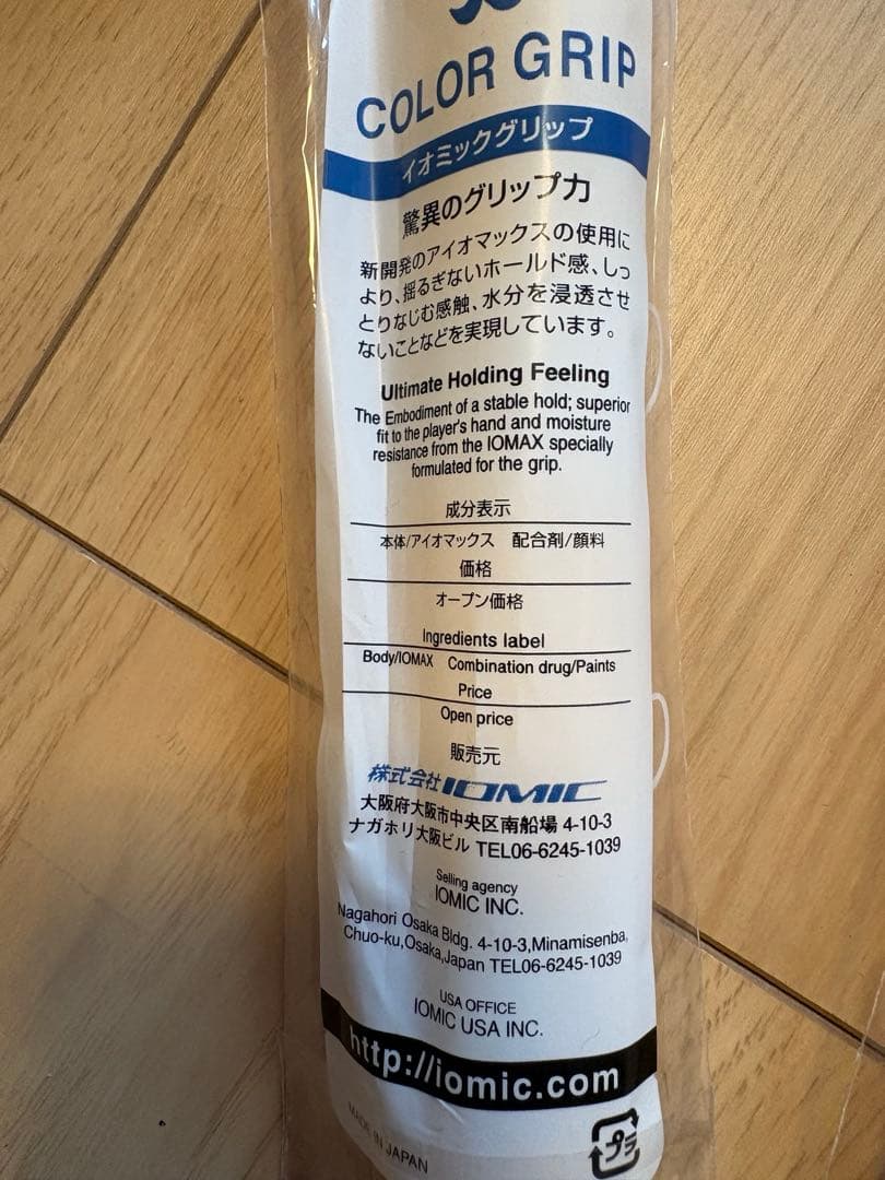 イオミック☆グリップ
