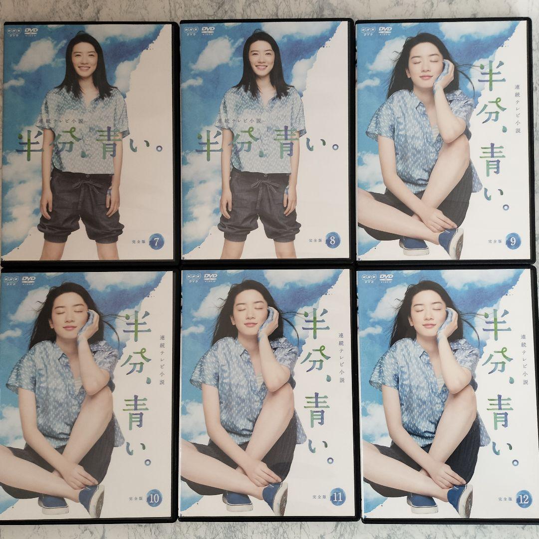 DVD　連続テレビ小説 半分、青い。 完全版　全13巻　新品ケース付