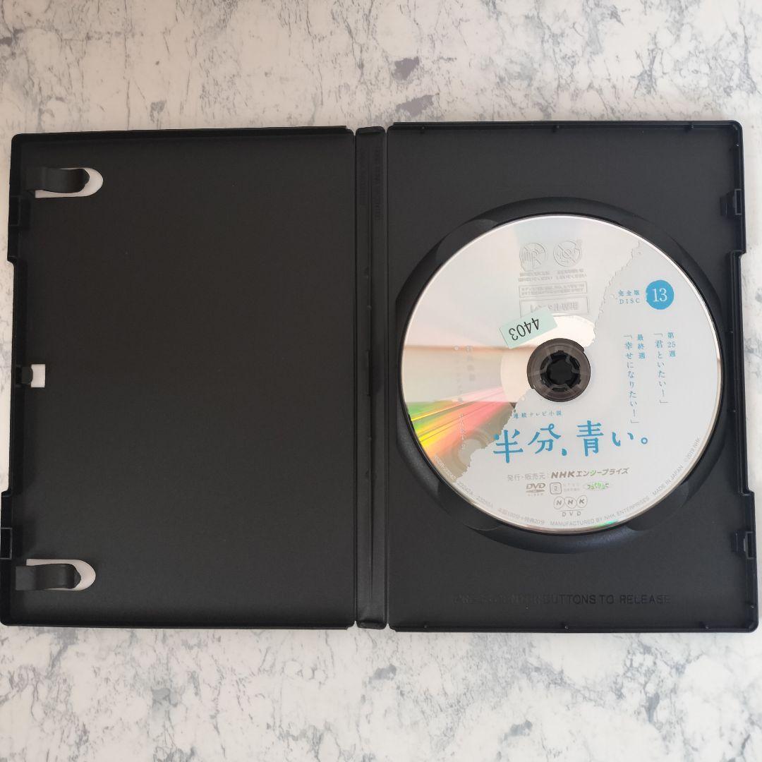DVD　連続テレビ小説 半分、青い。 完全版　全13巻　新品ケース付
