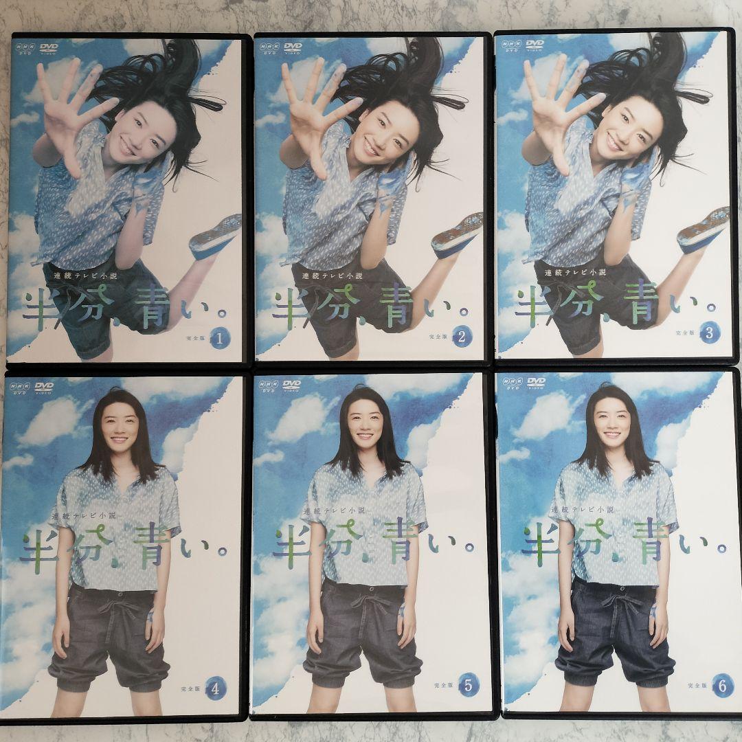 DVD　連続テレビ小説 半分、青い。 完全版　全13巻　新品ケース付