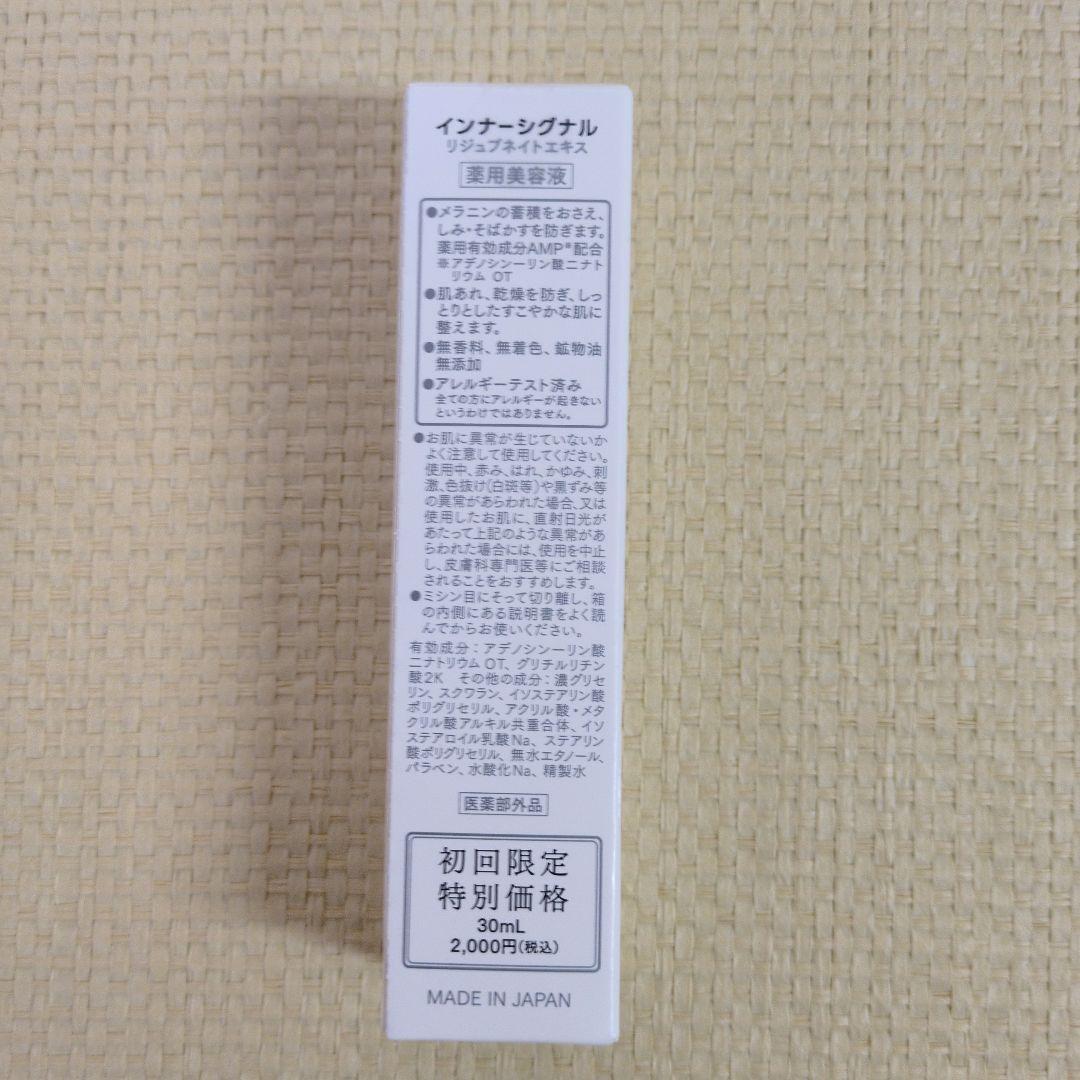【未開封】インナーシグナル　リジュブネイトエキス　30ml