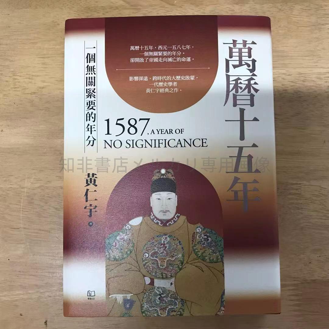 【特裝】萬曆十五年 黃仁宇（編號 毛邊 精裝）