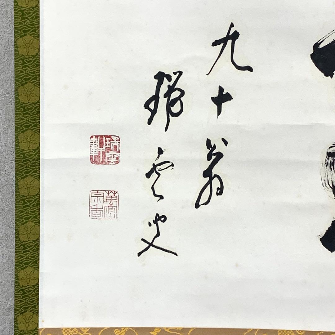 【Bambi】掛軸 松山萬蜜 無事 共箱 妙心寺二十七代管長 書 A-15