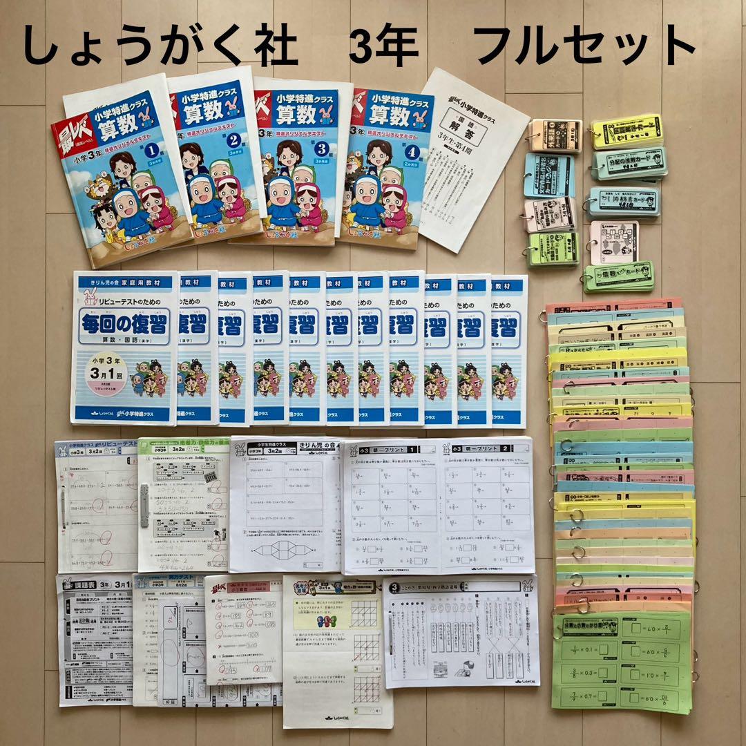 しょうがく社　小学特進クラス　最レベ　3年生　国語・算数　1年分フルセット