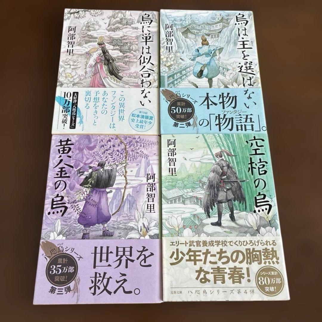 【11冊セット】烏に単は似合わない　八咫烏シリーズ 　阿部智里