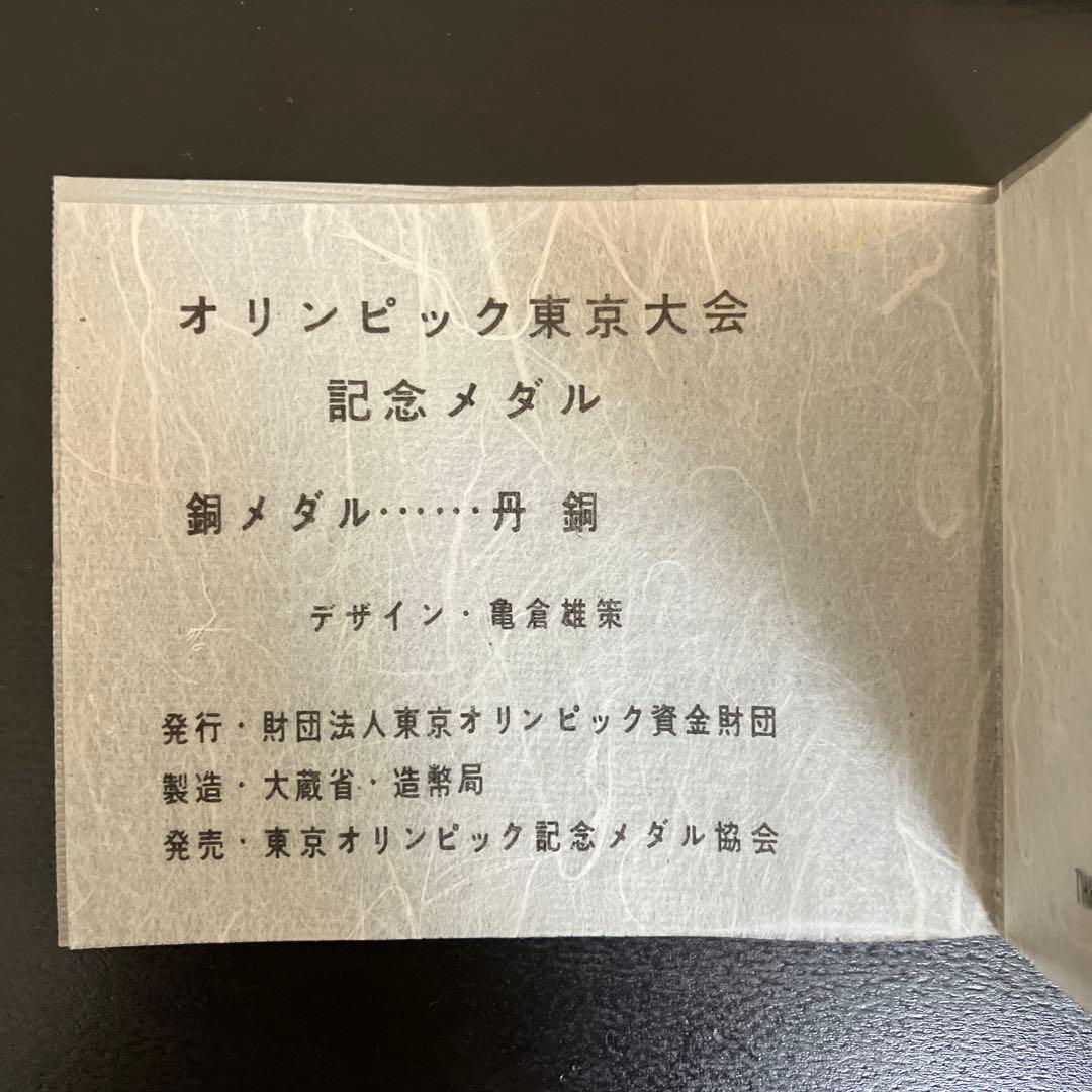 1964年東京オリンピック メダルセット 記念メダル