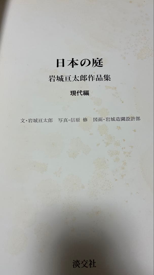 日本の庭 岩城亘太郎 作品集 伝統編 現代編