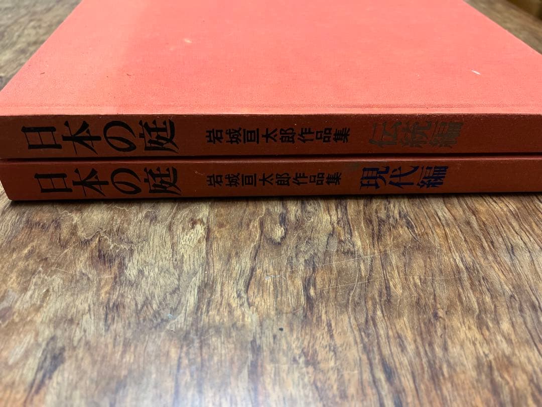 日本の庭 岩城亘太郎 作品集 伝統編 現代編