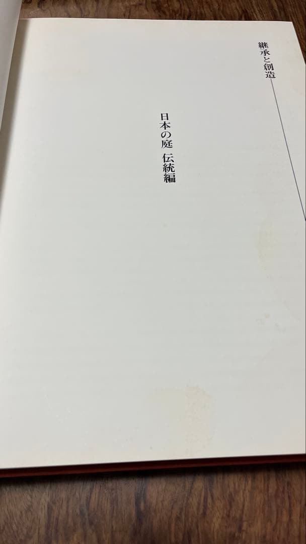 日本の庭 岩城亘太郎 作品集 伝統編 現代編