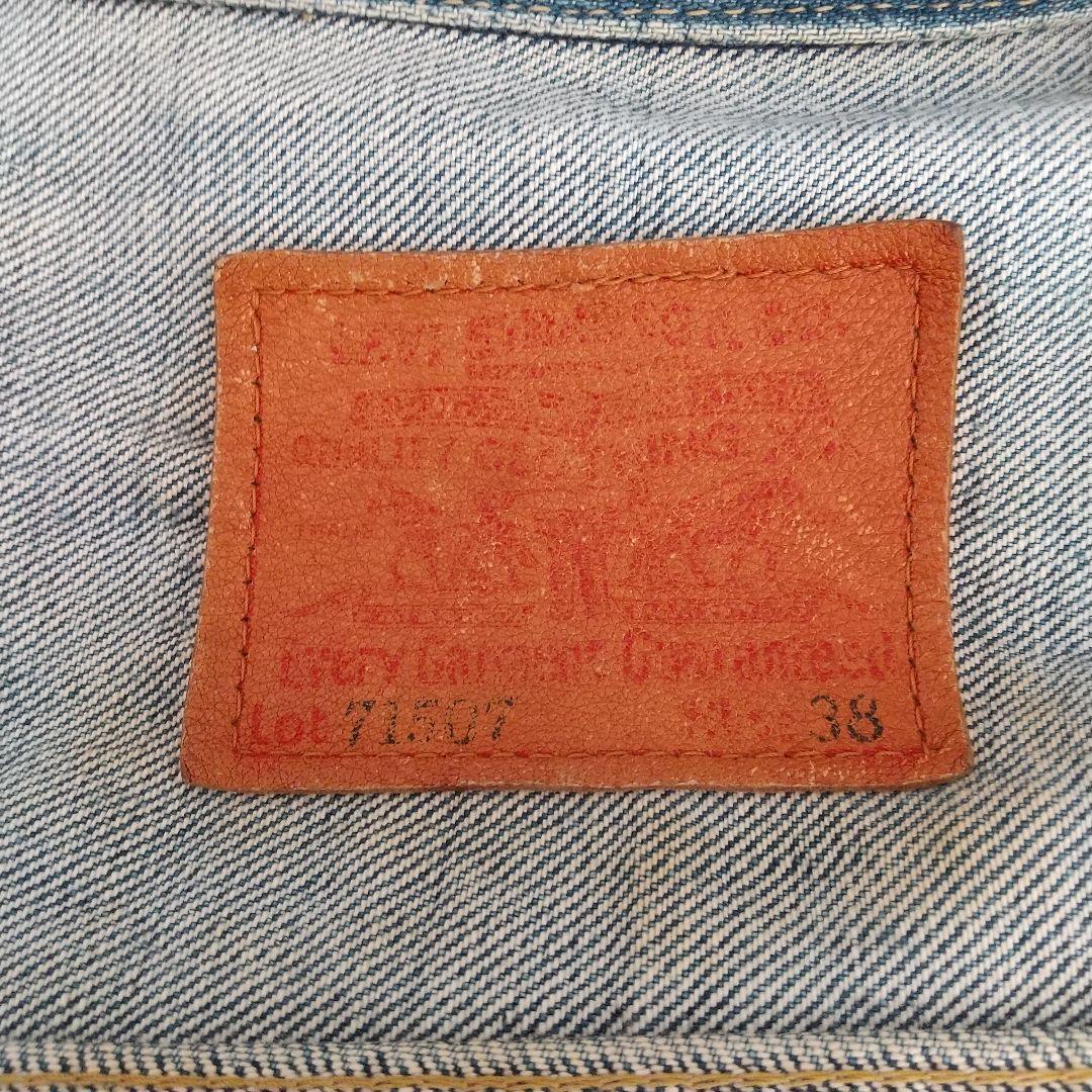 リーバイス Levi's 71507XX 2ndタイプ デニムジャケット 美品