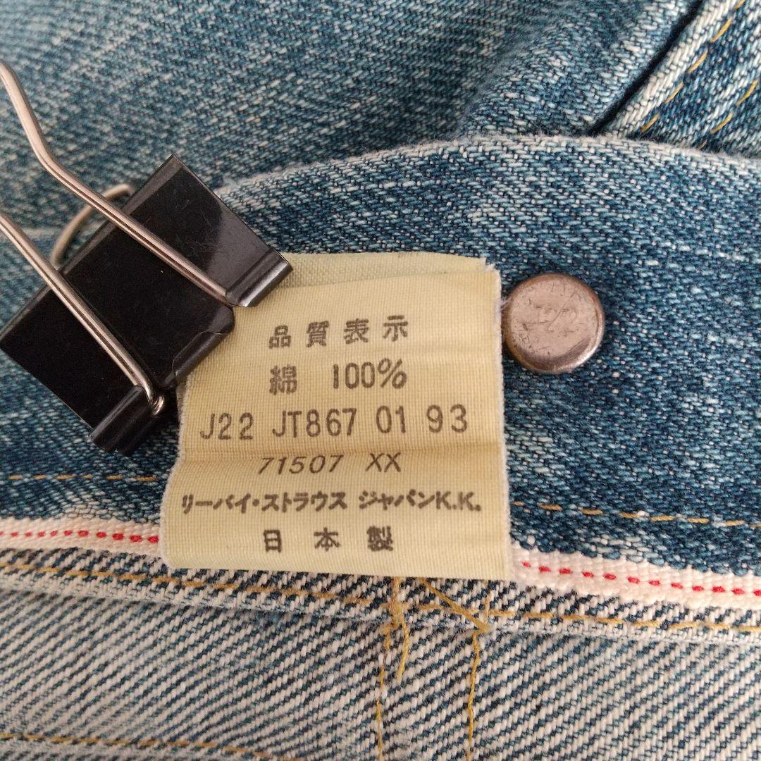 リーバイス Levi's 71507XX 2ndタイプ デニムジャケット 美品
