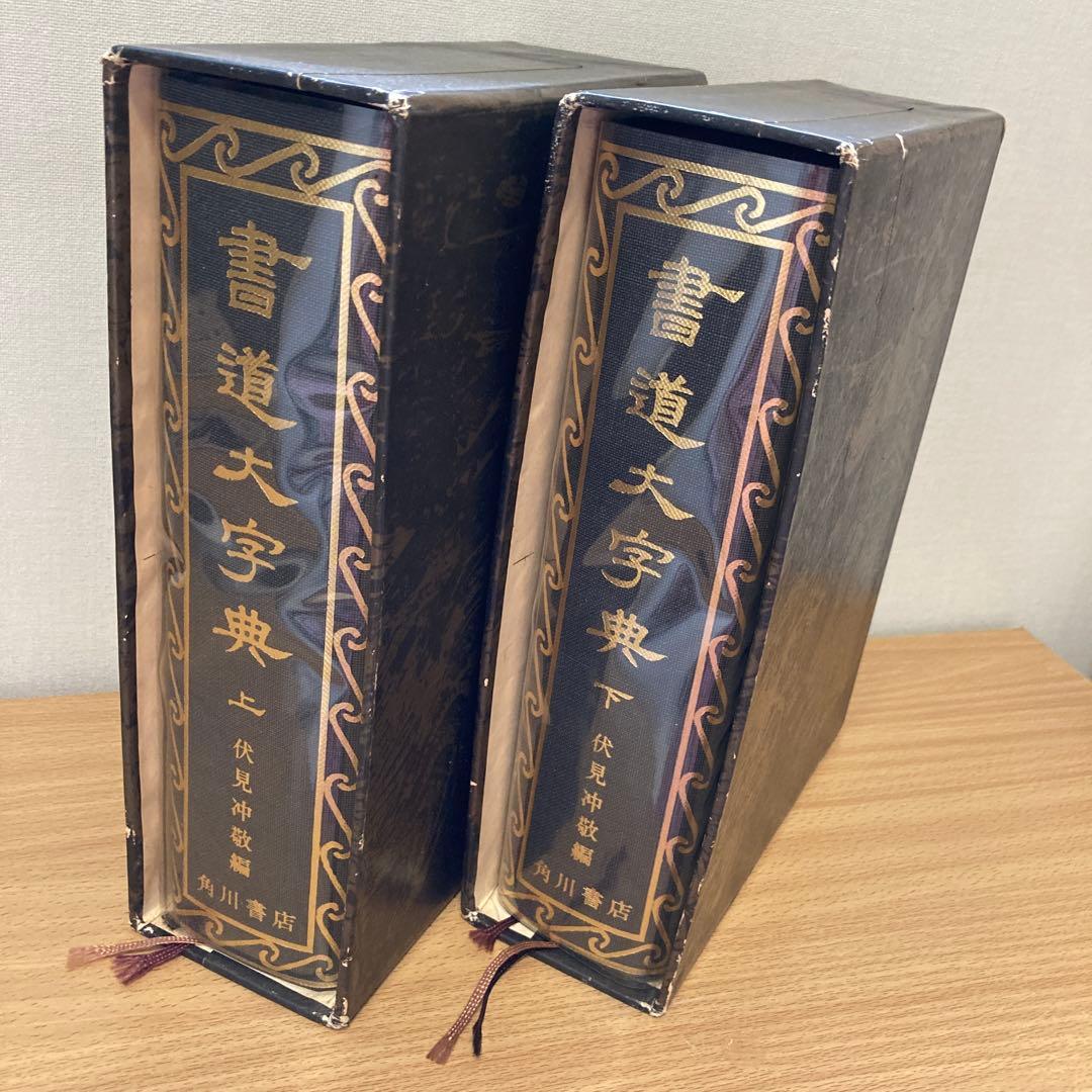書道大字典 上・下巻セット