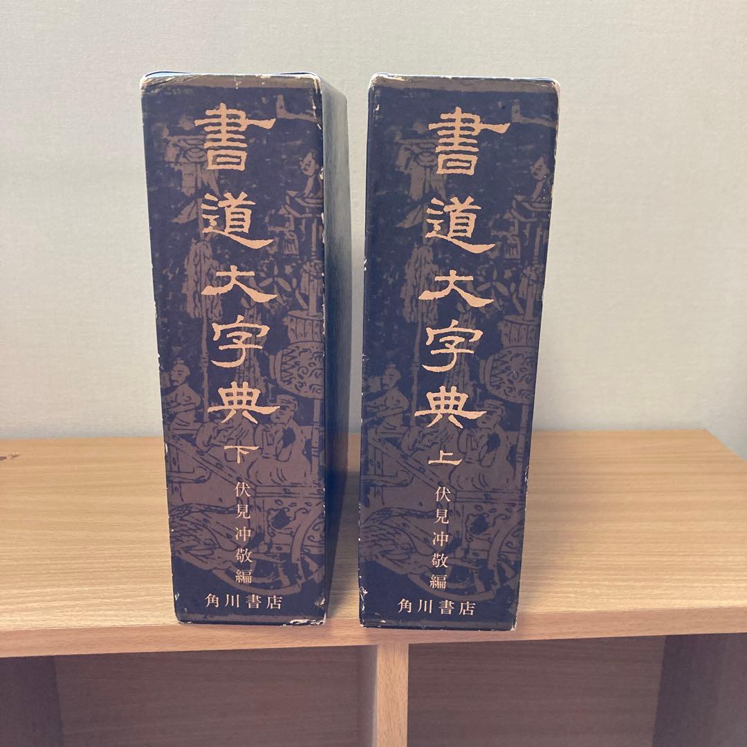 書道大字典 上・下巻セット