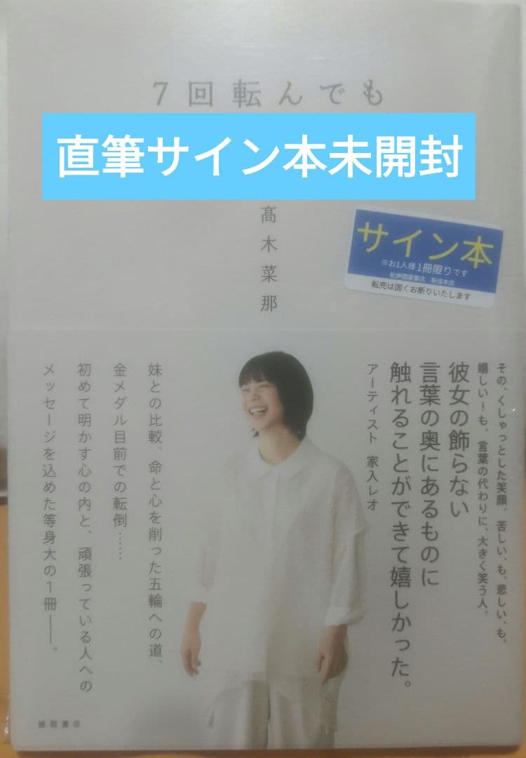 7回転んでも8回起きる 直筆サイン本 未開封 高木菜那