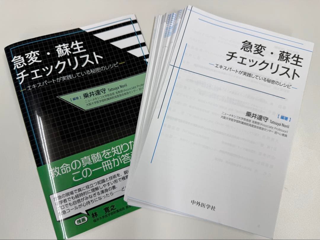 【裁断済み】急変・蘇生チェックリスト