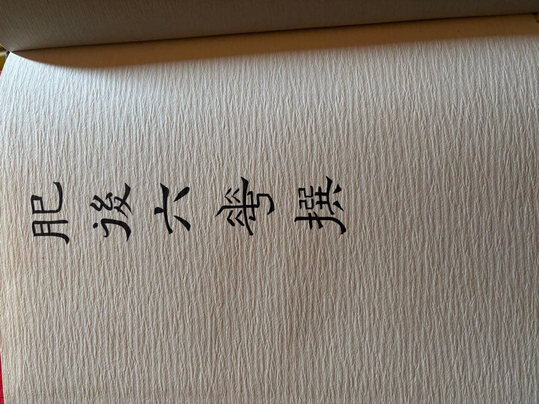 肥後六花撰