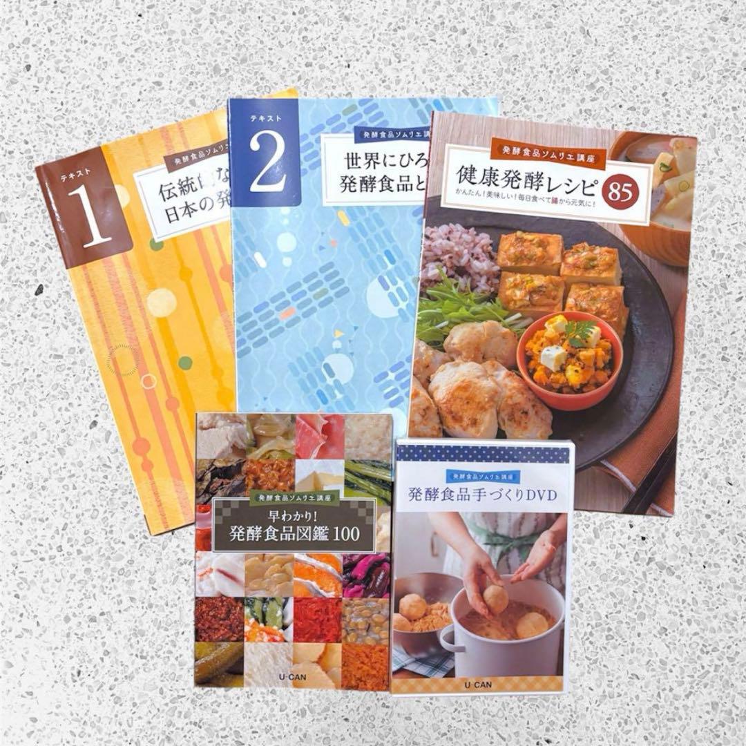 ユーキャン 発酵食品ソムリエテキスト