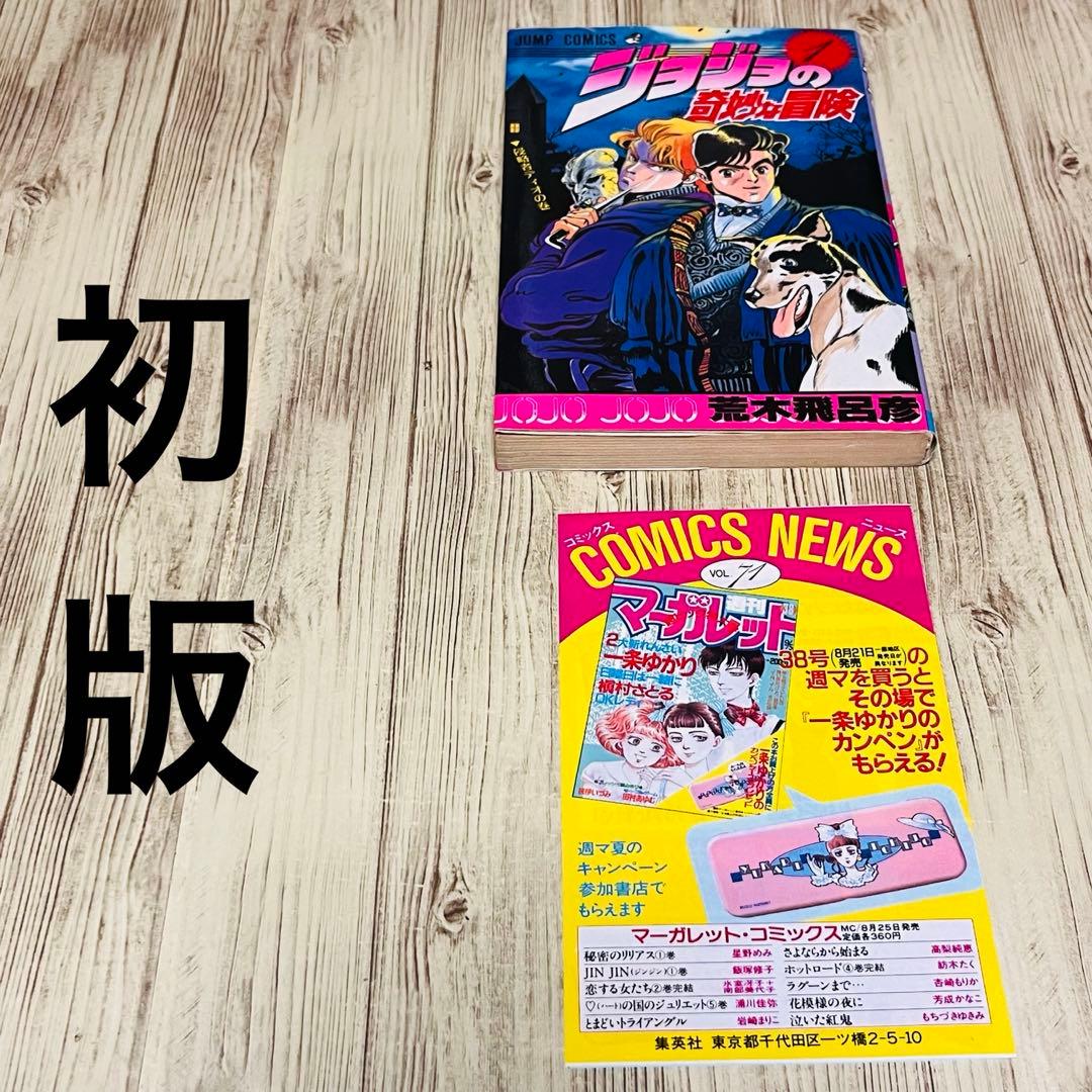 【良品】ジョジョの奇妙な冒険 1巻 1刷 初版 コミックニュース付き 集英社