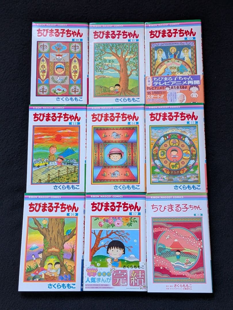ちびまる子ちゃん　1-18巻 セット　さくらももこ　初版本　15 16 17