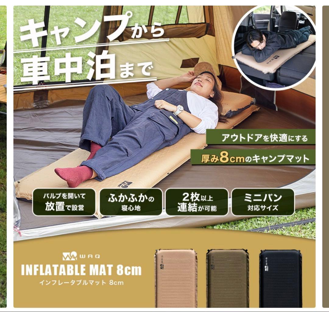 WAQ インフレータブルマット 8cm TAN エアポンプ　セット