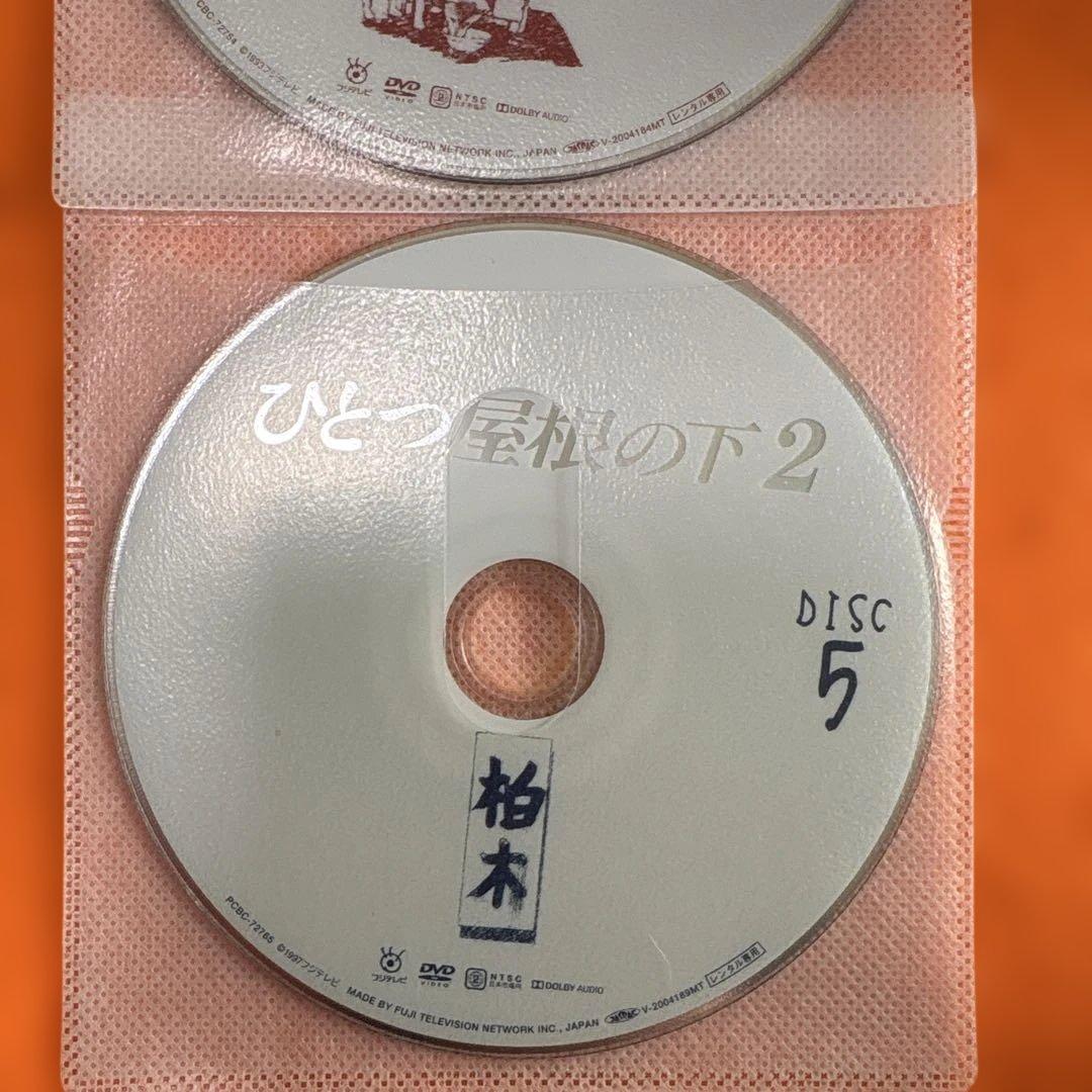 ひとつ屋根の下　 DVD 全巻セット　江口洋介　福山雅治　酒井法子　山本耕史