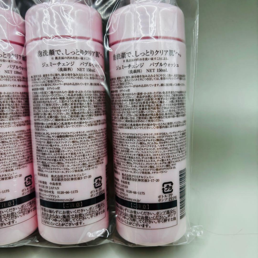 ジェミーチェンジ　バブルウォッシュ　150ml 3本　未開封
