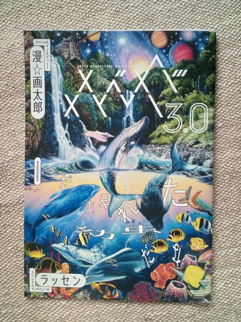 サブカミチャー 3号　漫☆画太郎　ガタローマン　ジャガー　ラッセン