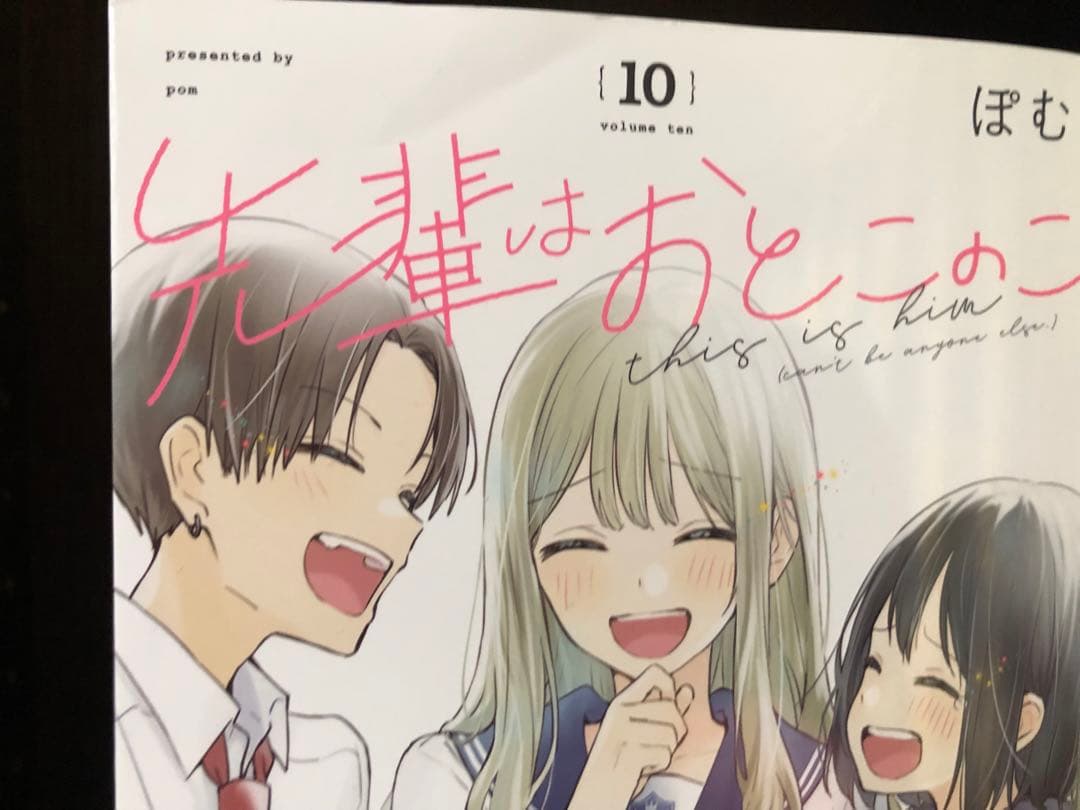 先輩はおとこのこ 1~10巻 全巻セット
