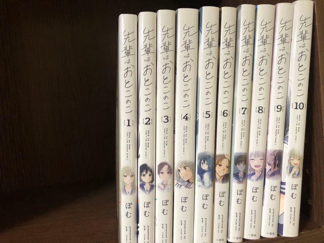 先輩はおとこのこ 1~10巻 全巻セット