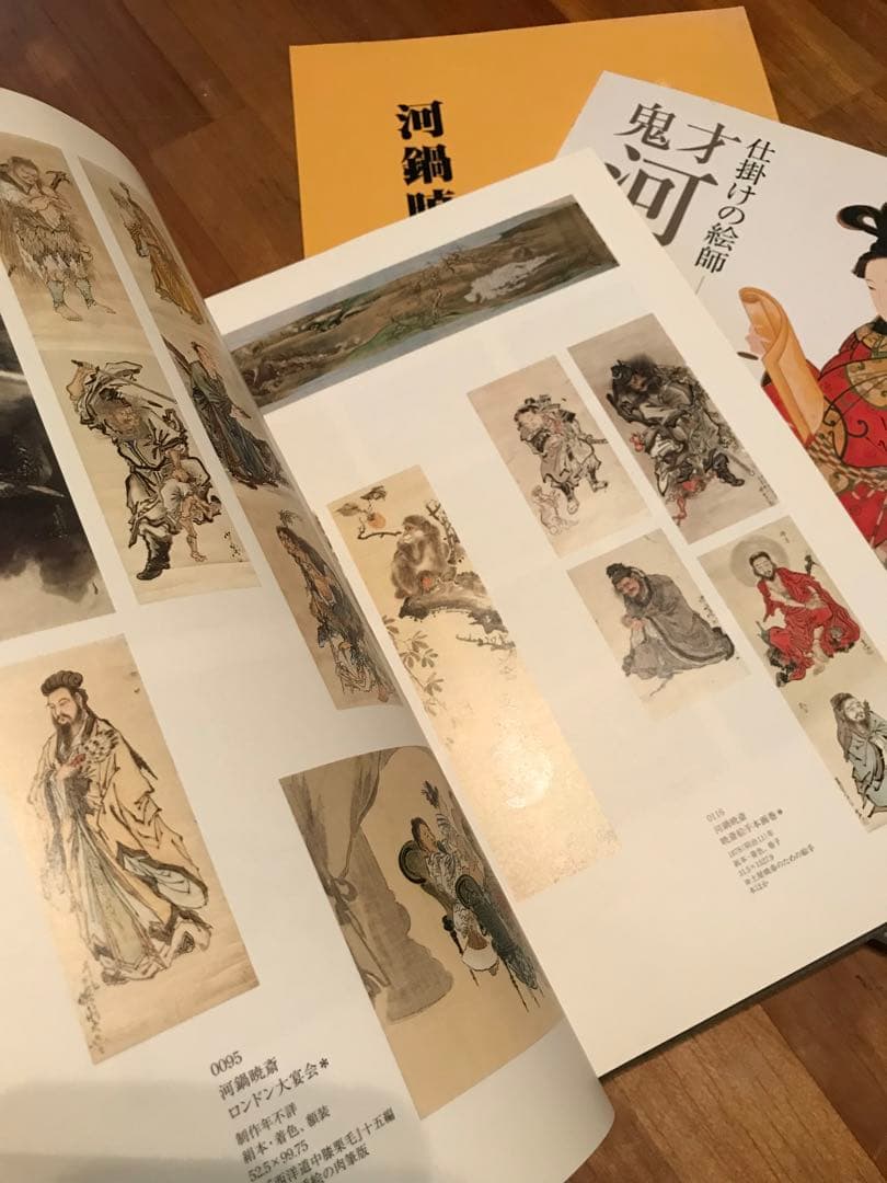 河鍋暁斎 図録 3冊セット