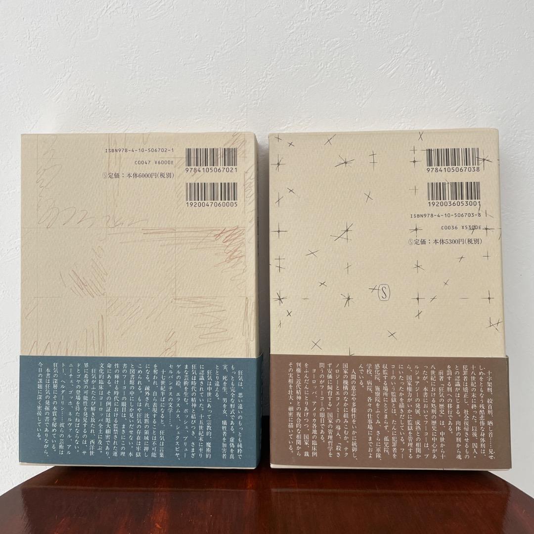 フーコー 2冊セット 狂気の歴史 監獄の誕生 （箱・帯つき）