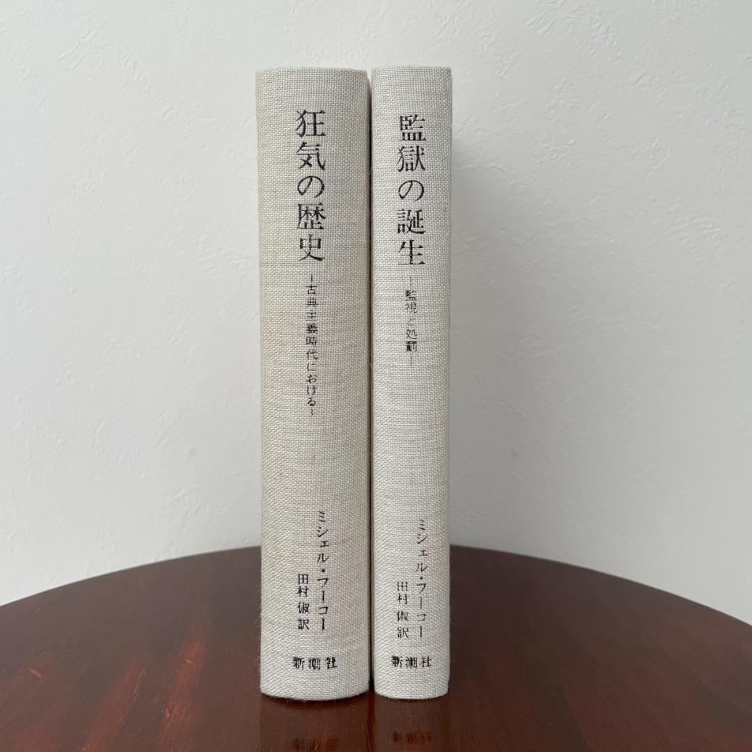 フーコー 2冊セット 狂気の歴史 監獄の誕生 （箱・帯つき）