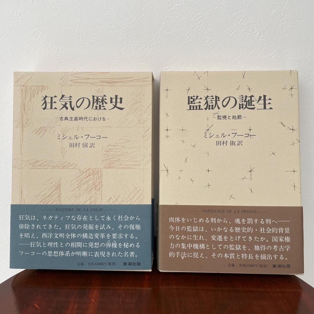 フーコー 2冊セット 狂気の歴史 監獄の誕生 （箱・帯つき）