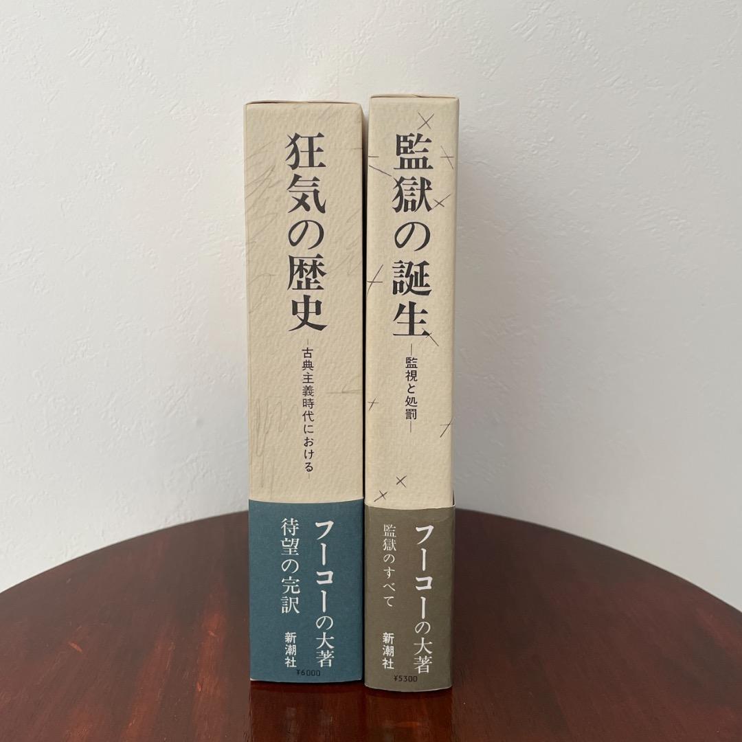 フーコー 2冊セット 狂気の歴史 監獄の誕生 （箱・帯つき）