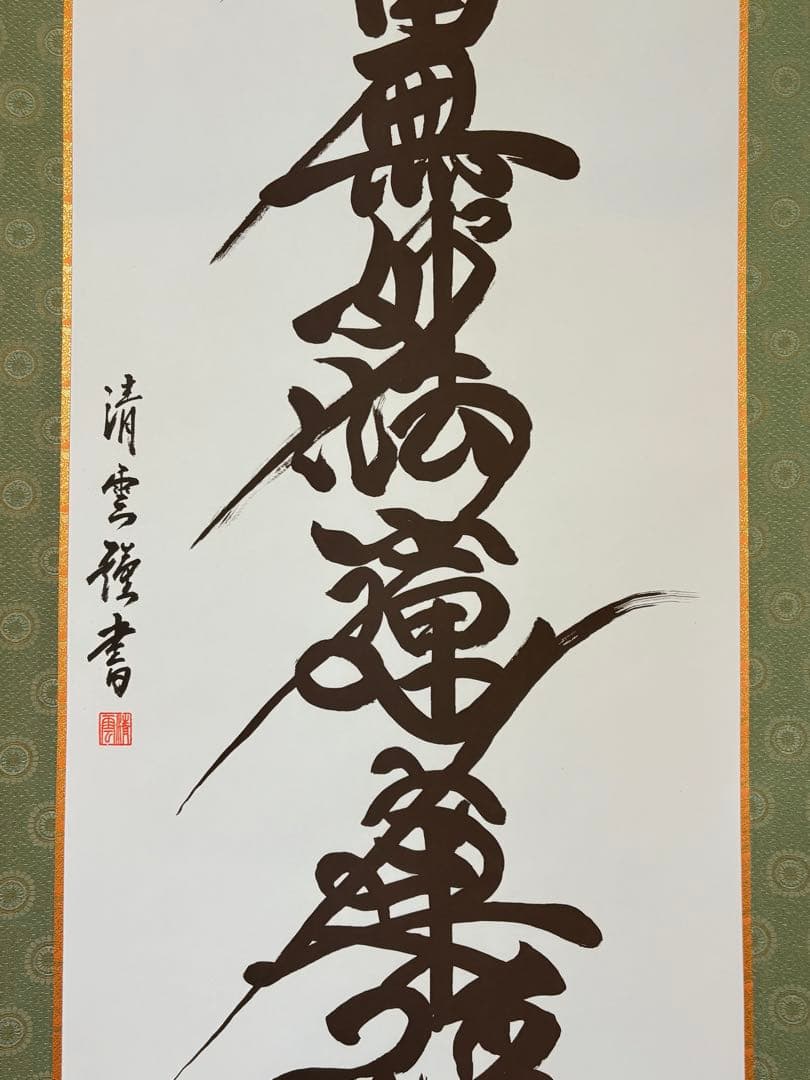 「日蓮名号」　吉村清雲 書 掛け軸 掛軸 共箱付き 南無妙法蓮華経