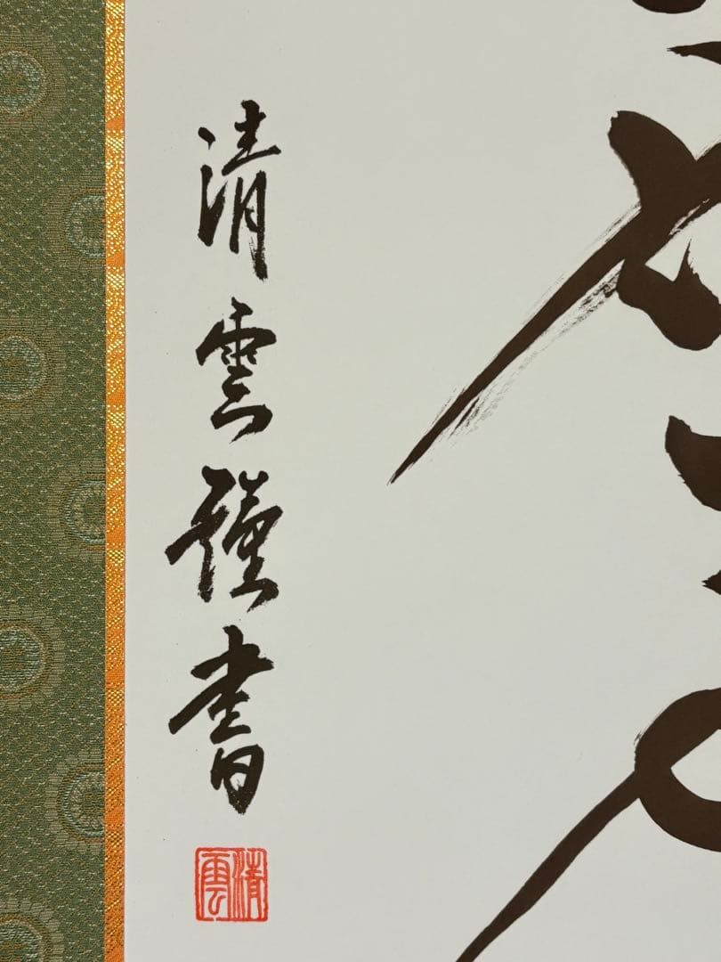 「日蓮名号」　吉村清雲 書 掛け軸 掛軸 共箱付き 南無妙法蓮華経