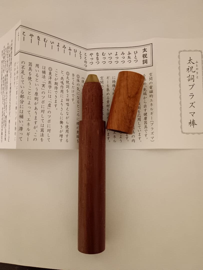 片野貴夫さん　太祝詞プラスマ棒