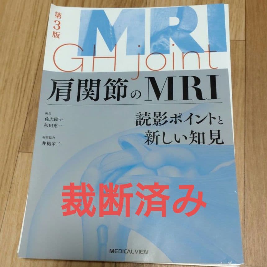 肩関節のMRI　読影ポイントと新しい知見