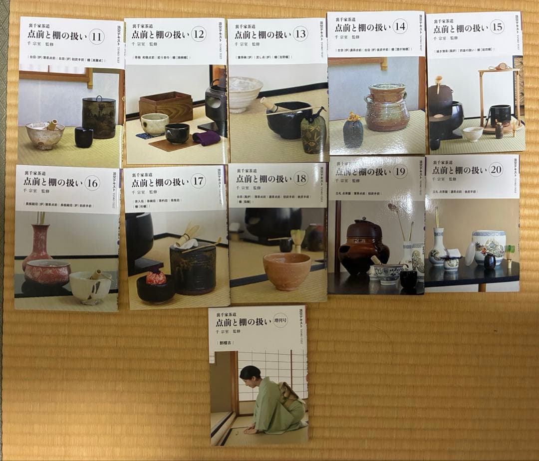 淡交テキスト 点前と棚の扱い 1￼〜20、23.24増刊号（計23冊）　8書込有