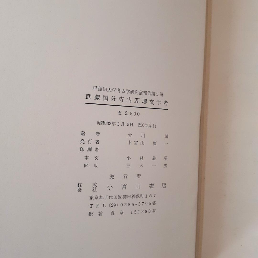 武蔵国分寺古瓦塼文字考　大川清　小宮山書店