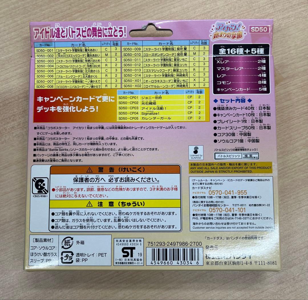 バトルスピリッツ　コラボスターター　アイカツ！ 始まりの学園SD50