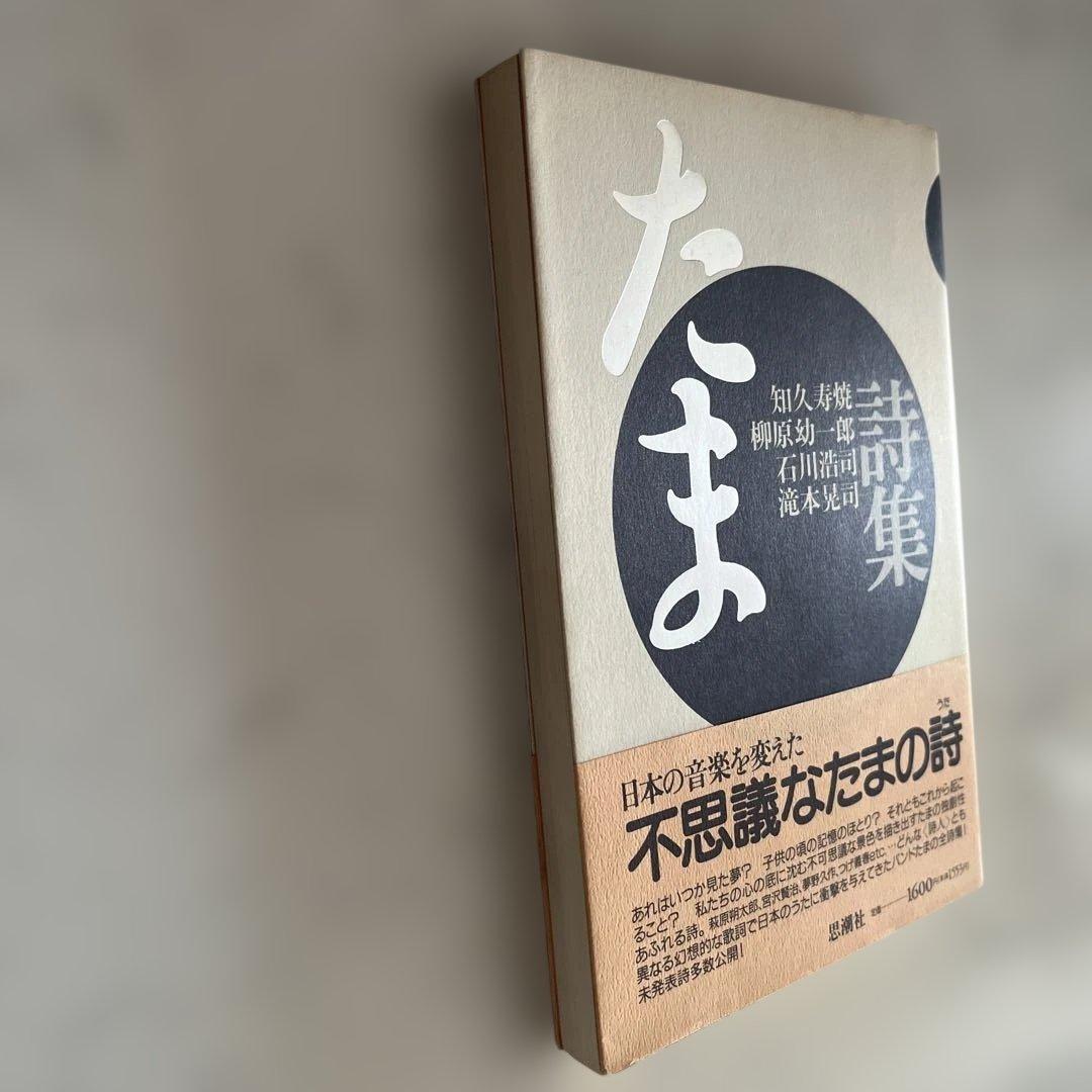 たま　詩集