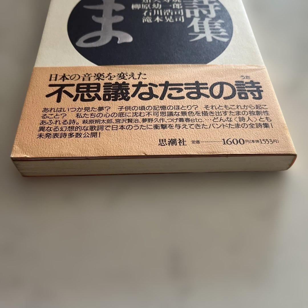 たま　詩集