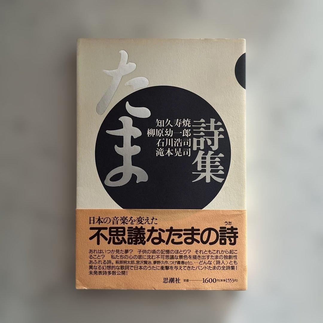 たま　詩集