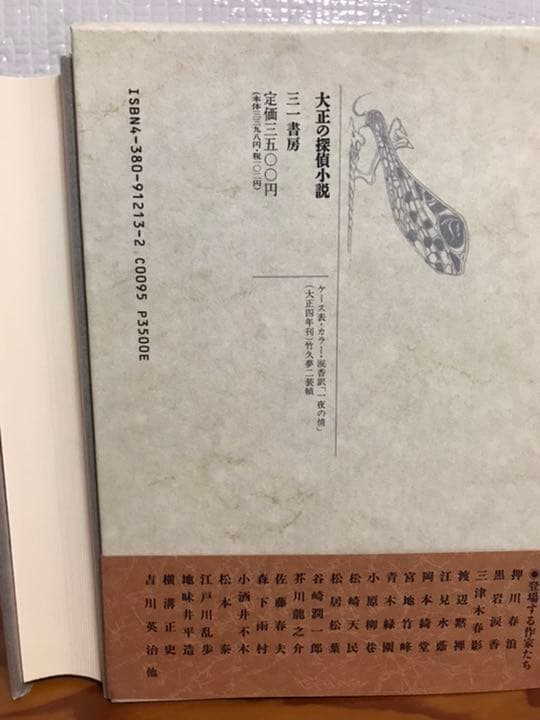 伊藤 秀雄　大正の探偵小説　　函帯元パラ付きの初版美本は稀